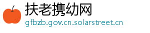 扶老携幼网